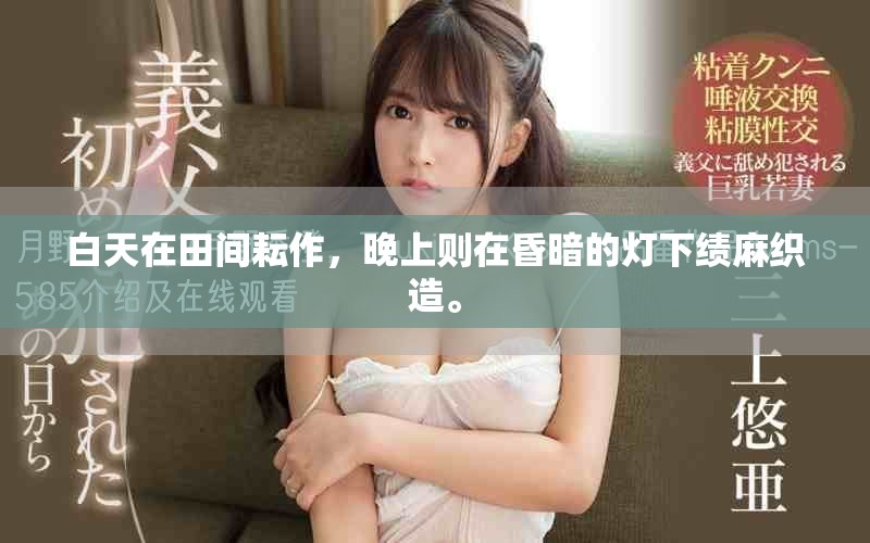白天在田间耘作，晚上则在昏暗的灯下绩麻织造。