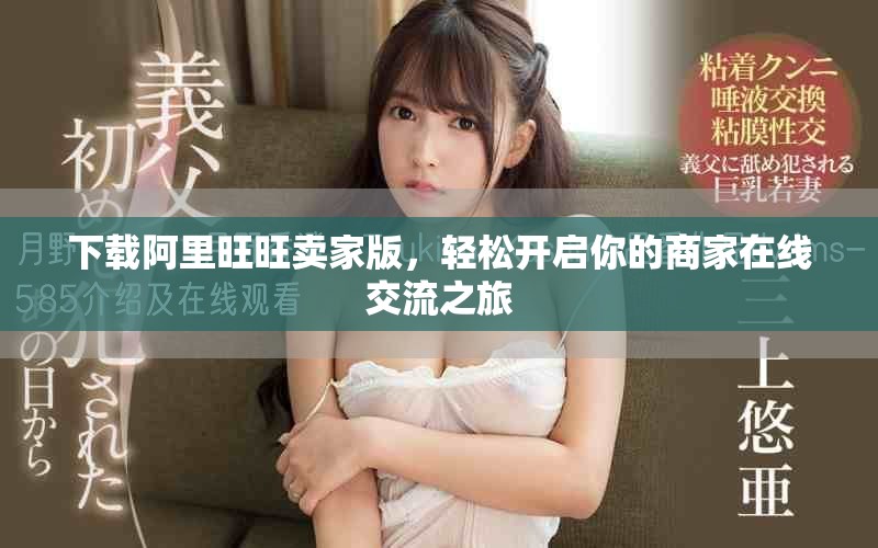 下载阿里旺旺卖家版，轻松开启你的商家在线交流之旅