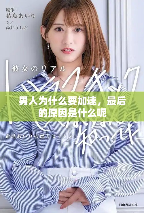 男人为什么要加速，最后的原因是什么呢