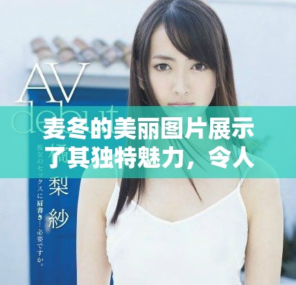 麦冬的美丽图片展示了其独特魅力，令人陶醉不已。