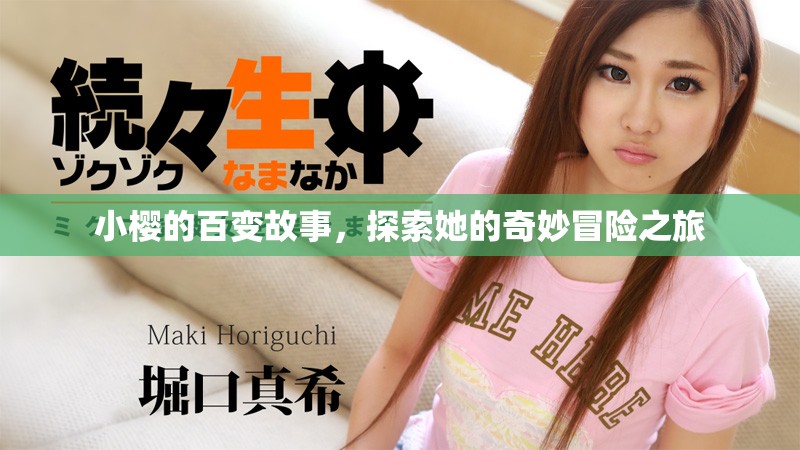 小樱的百变故事，探索她的奇妙冒险之旅