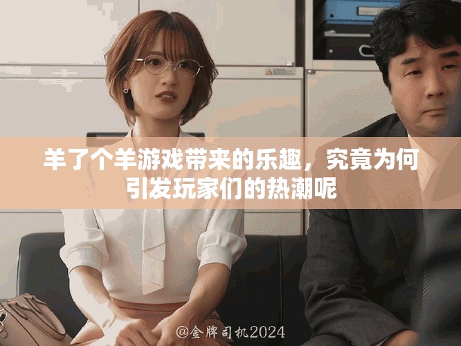 羊了个羊游戏带来的乐趣，究竟为何引发玩家们的热潮呢