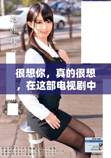 很想你，真的很想，在这部电视剧中讲述了什么动人的故事呢