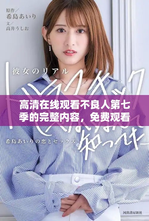高清在线观看不良人第七季的完整内容，免费观看尽在此处！