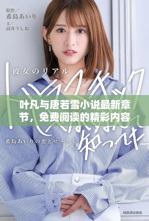 叶凡与唐若雪小说最新章节，免费阅读的精彩内容等你来探索。