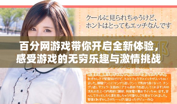 百分网游戏带你开启全新体验，感受游戏的无穷乐趣与激情挑战