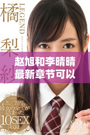 赵旭和李晴晴最新章节可以免费阅读，获取正版信息请查看这里