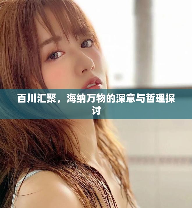 百川汇聚，海纳万物的深意与哲理探讨