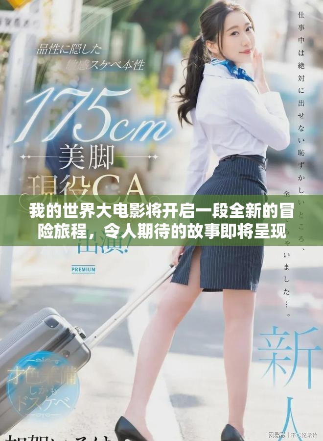 我的世界大电影将开启一段全新的冒险旅程，令人期待的故事即将呈现