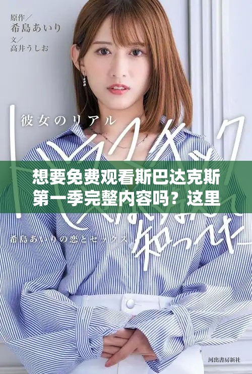 想要免费观看斯巴达克斯第一季完整内容吗？这里提供在线观看的最佳资源！