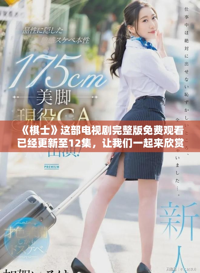 《棋士》这部电视剧完整版免费观看已经更新至12集，让我们一起来欣赏吧！