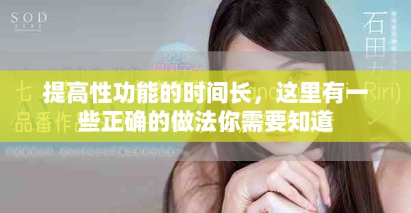 提高性功能的时间长，这里有一些正确的做法你需要知道