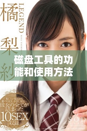 磁盘工具的功能和使用方法介绍，帮助用户更好地管理磁盘空间