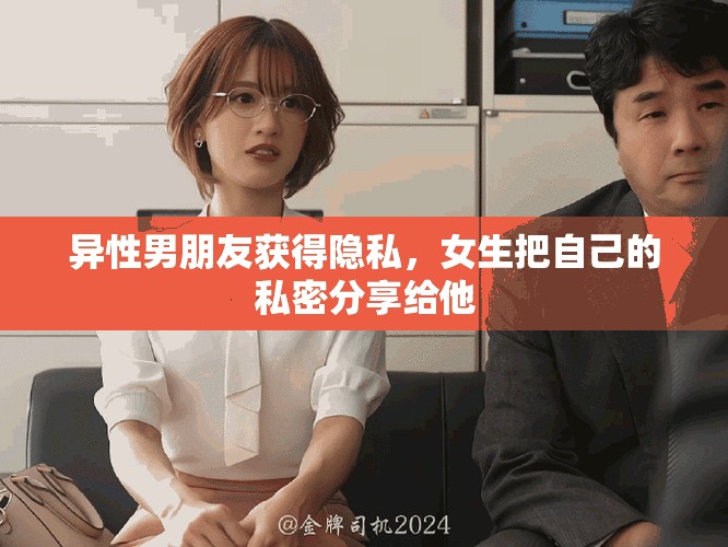 异性男朋友获得隐私，女生把自己的私密分享给他