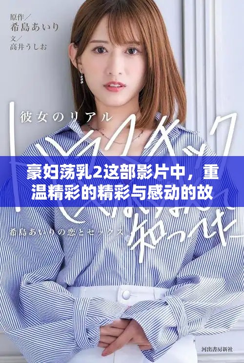 豪妇荡乳2这部影片中，重温精彩的精彩与感动的故事