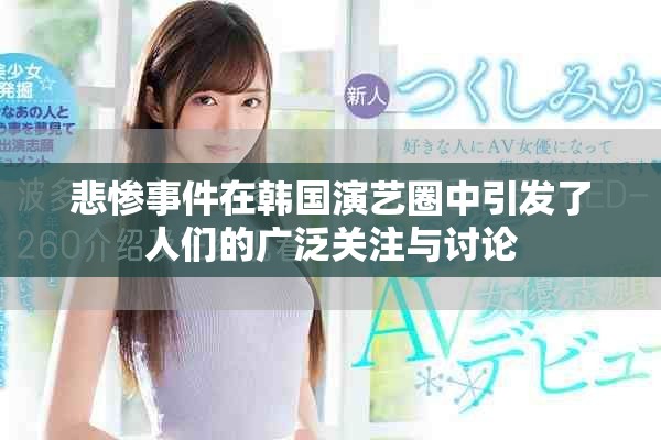 悲惨事件在韩国演艺圈中引发了人们的广泛关注与讨论