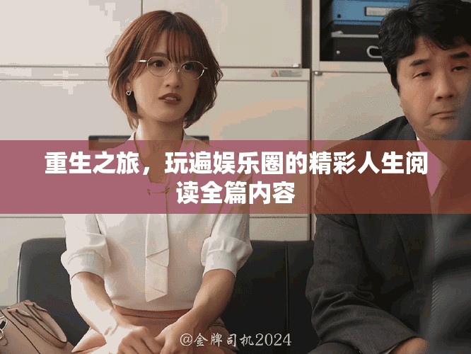 重生之旅，玩遍娱乐圈的精彩人生阅读全篇内容