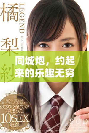 同城炮，约起来的乐趣无穷，带你探索身边的精彩活动