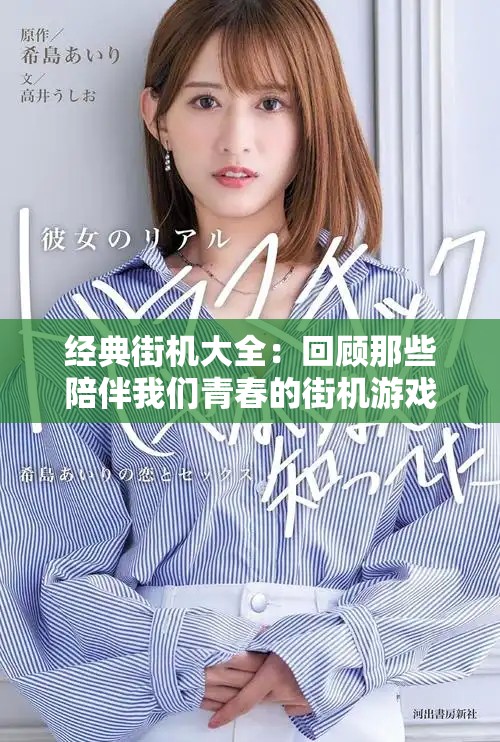 经典街机大全：回顾那些陪伴我们青春的街机游戏大集合