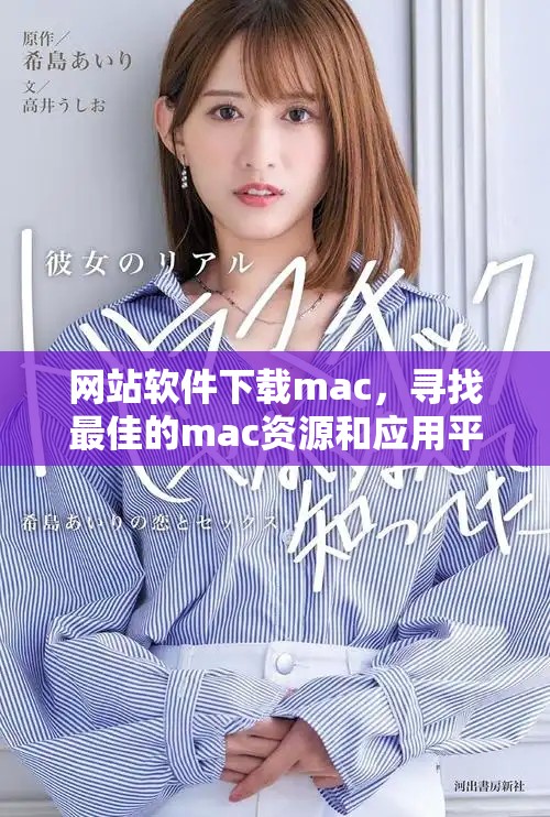 网站软件下载mac，寻找最佳的mac资源和应用平台
