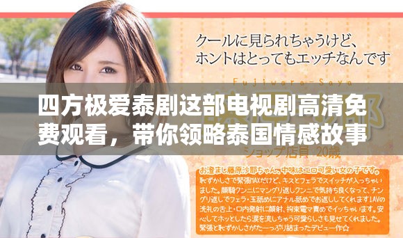 四方极爱泰剧这部电视剧高清免费观看，带你领略泰国情感故事的魅力。