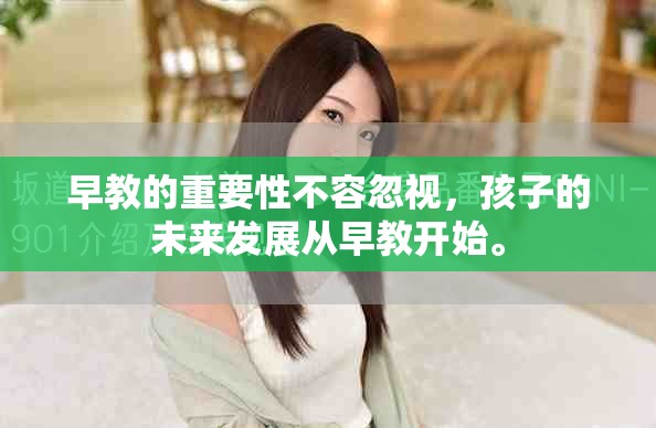 早教的重要性不容忽视，孩子的未来发展从早教开始。