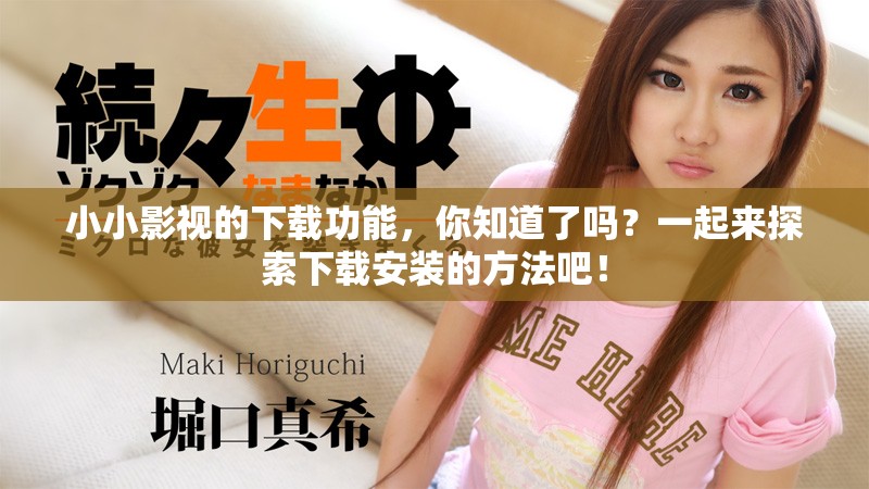 小小影视的下载功能，你知道了吗？一起来探索下载安装的方法吧！