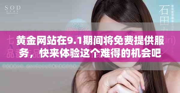 黄金网站在9.1期间将免费提供服务，快来体验这个难得的机会吧