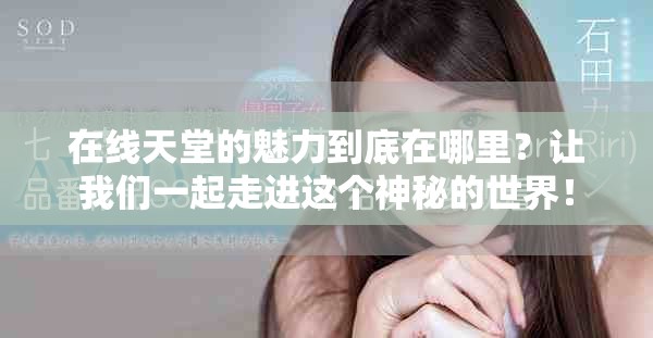 在线天堂的魅力到底在哪里？让我们一起走进这个神秘的世界！