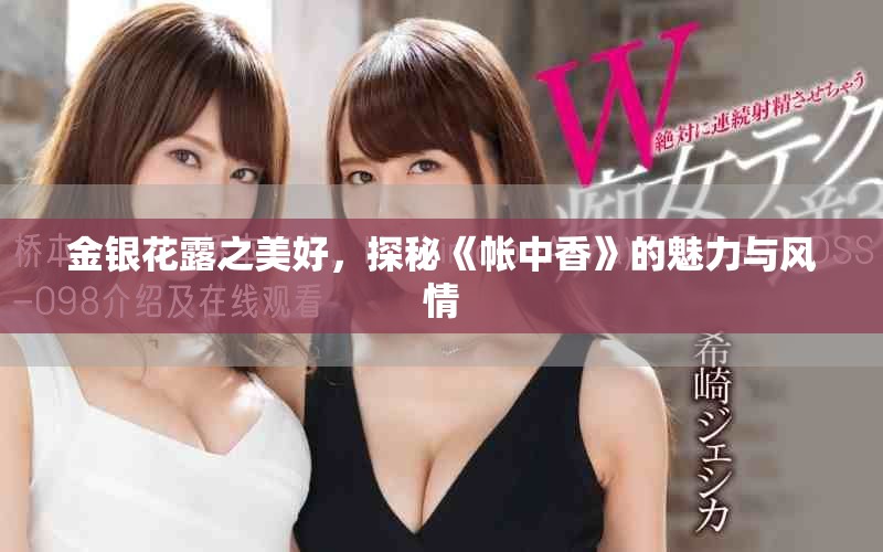 金银花露之美好，探秘《帐中香》的魅力与风情