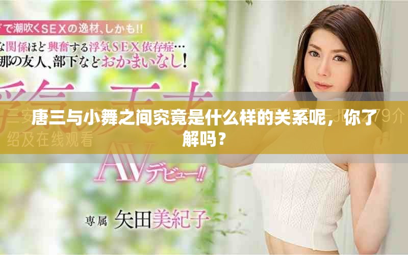 唐三与小舞之间究竟是什么样的关系呢，你了解吗？