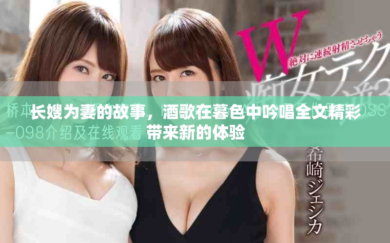 长嫂为妻的故事，酒歌在暮色中吟唱全文精彩带来新的体验