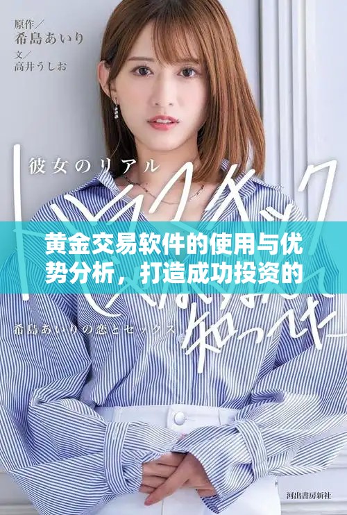黄金交易软件的使用与优势分析，打造成功投资的助力工具