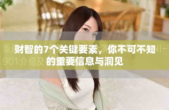 财智的7个关键要素，你不可不知的重要信息与洞见