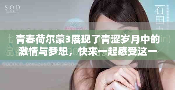 青春荷尔蒙3展现了青涩岁月中的激情与梦想，快来一起感受这一段独特旅程吧