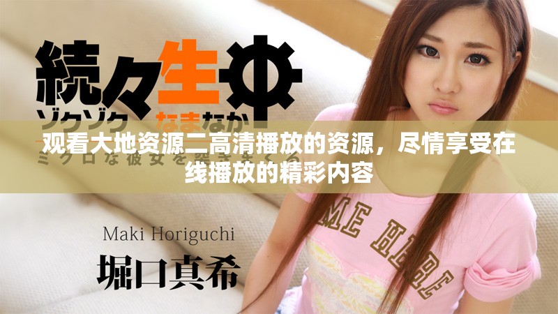 观看大地资源二高清播放的资源，尽情享受在线播放的精彩内容