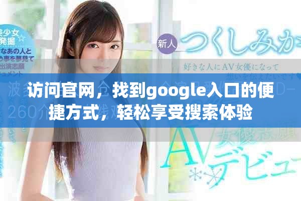 访问官网，找到google入口的便捷方式，轻松享受搜索体验