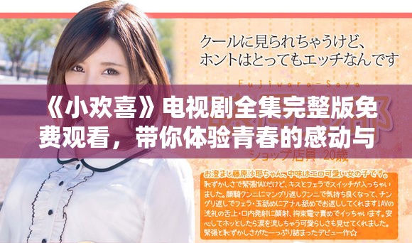 《小欢喜》电视剧全集完整版免费观看，带你体验青春的感动与成长