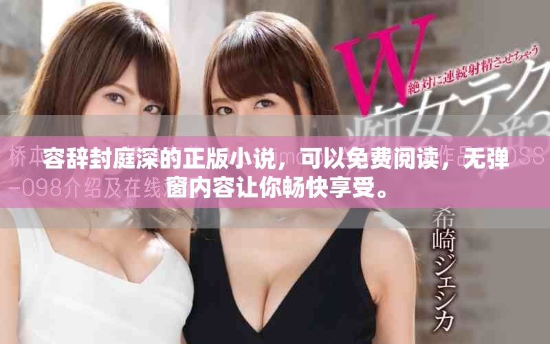 容辞封庭深的正版小说，可以免费阅读，无弹窗内容让你畅快享受。