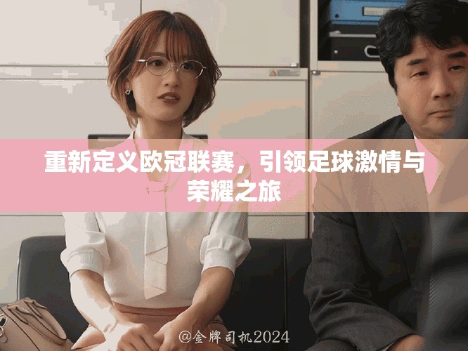 重新定义欧冠联赛，引领足球激情与荣耀之旅