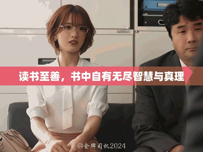读书至善，书中自有无尽智慧与真理