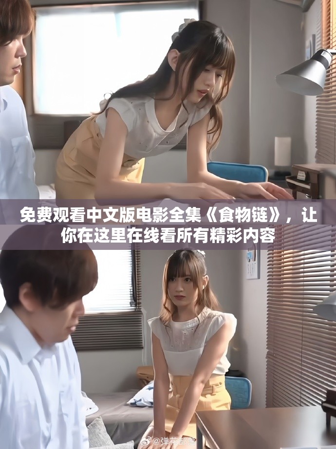 免费观看中文版电影全集《食物链》，让你在这里在线看所有精彩内容