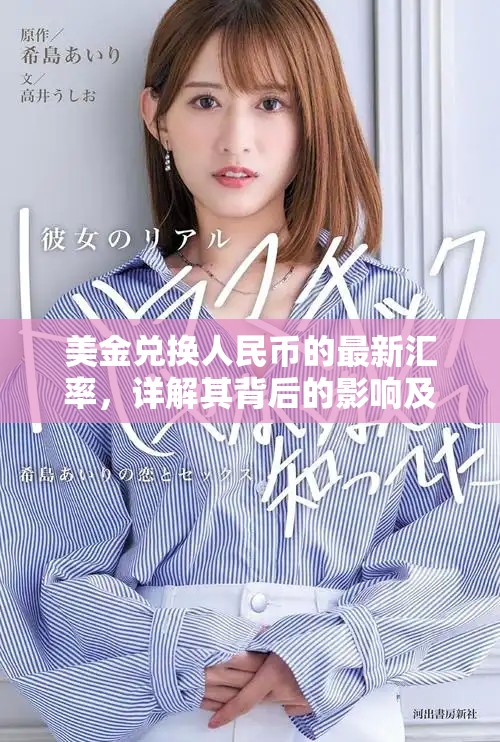 美金兑换人民币的最新汇率，详解其背后的影响及趋势分析