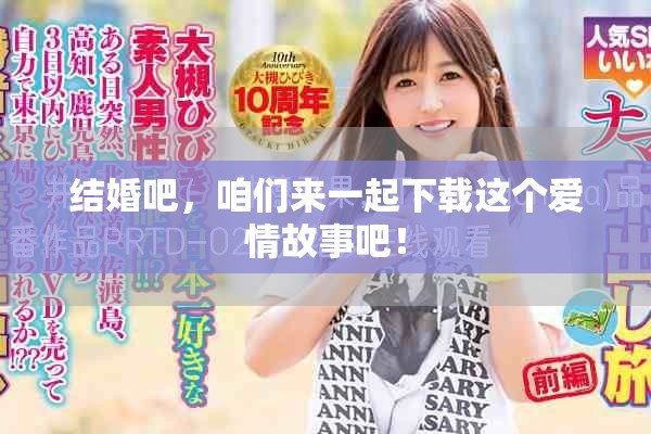 结婚吧，咱们来一起下载这个爱情故事吧！
