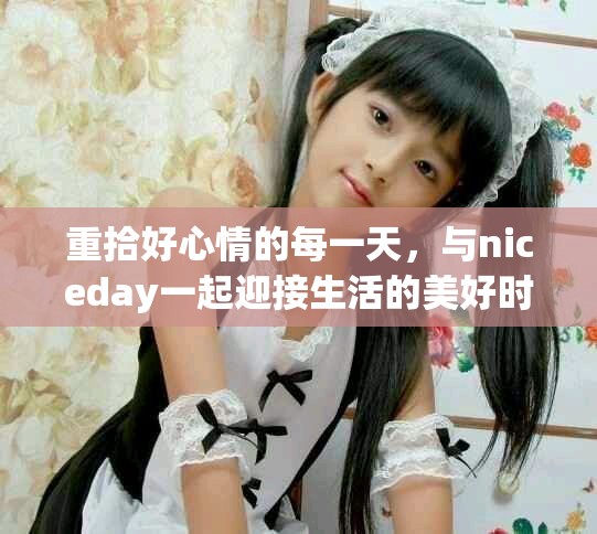 重拾好心情的每一天，与niceday一起迎接生活的美好时光