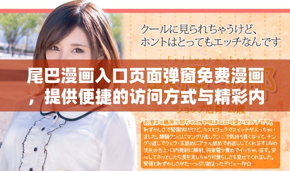 尾巴漫画入口页面弹窗免费漫画，提供便捷的访问方式与精彩内容