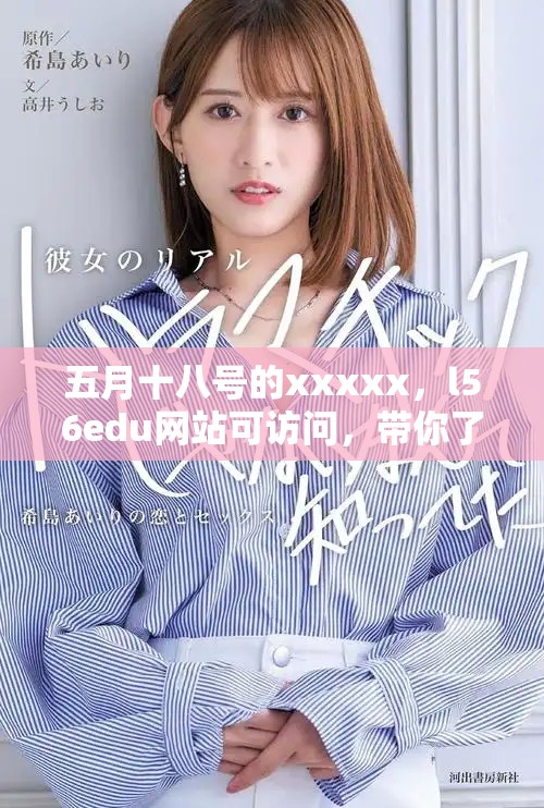 五月十八号的xxxxx，l56edu网站可访问，带你了解更多信息