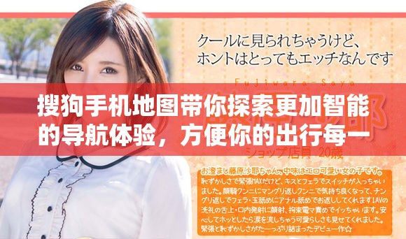 搜狗手机地图带你探索更加智能的导航体验，方便你的出行每一步