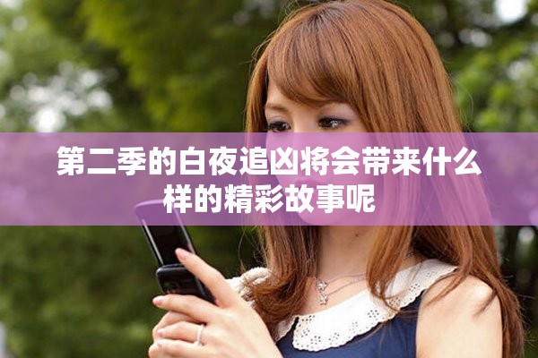第二季的白夜追凶将会带来什么样的精彩故事呢