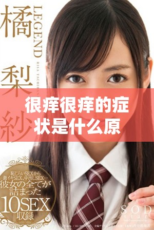 很痒很痒的症状是什么原因呢？究竟是怎么回事呢？